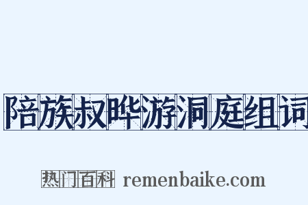 陪族叔晔游洞庭组词是什么意思的图片
